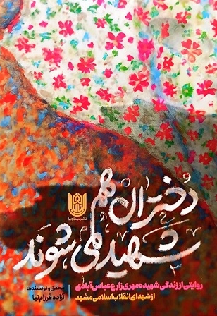دختران هم شهید می شوند